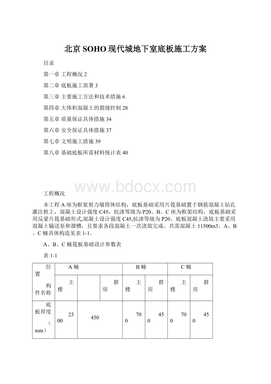 北京SOHO现代城地下室底板施工方案.docx