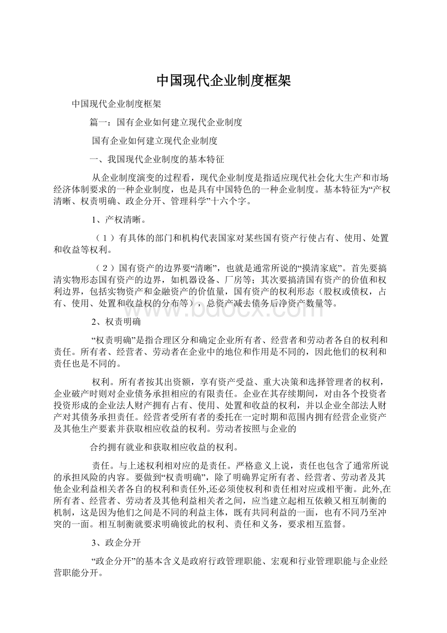 中国现代企业制度框架.docx_第1页