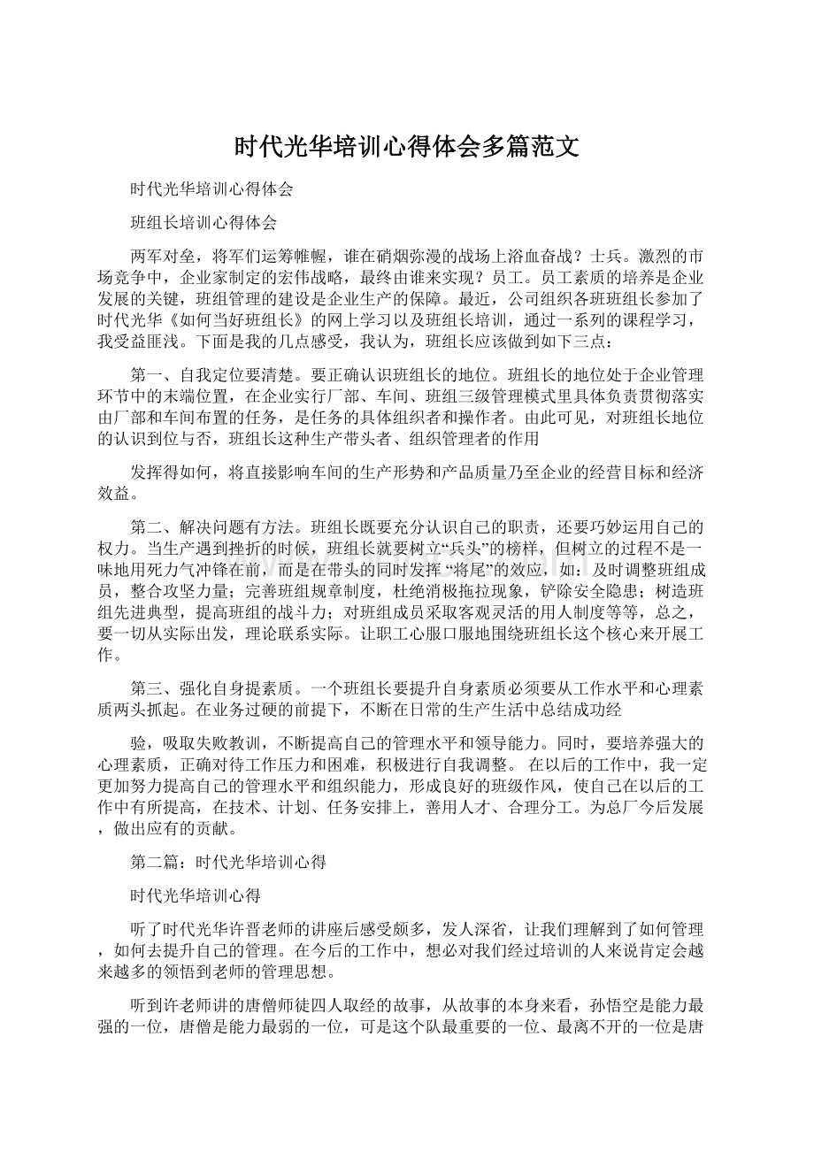 时代光华培训心得体会多篇范文Word文档下载推荐.docx_第1页