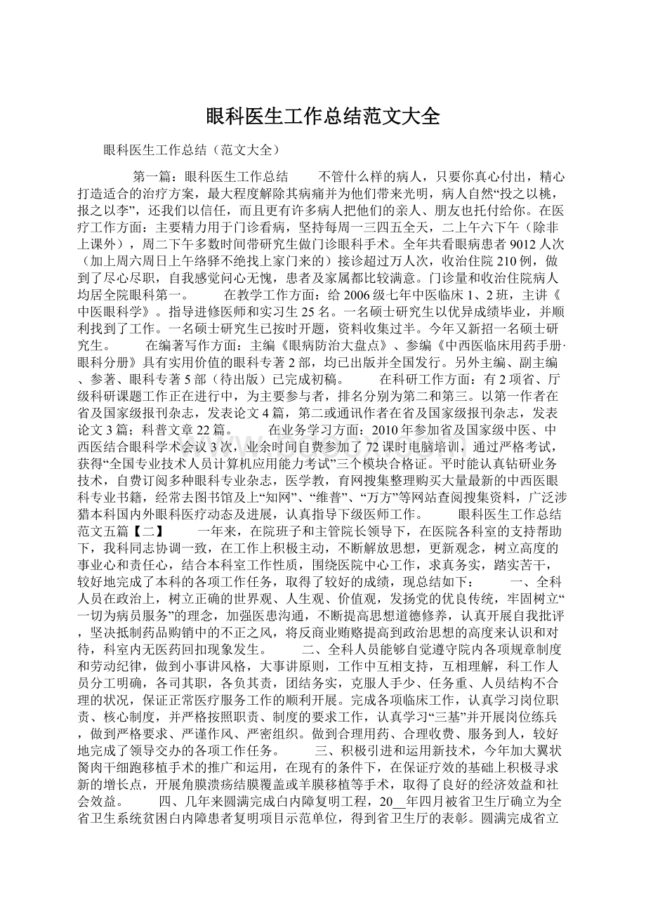 眼科医生工作总结范文大全Word格式文档下载.docx