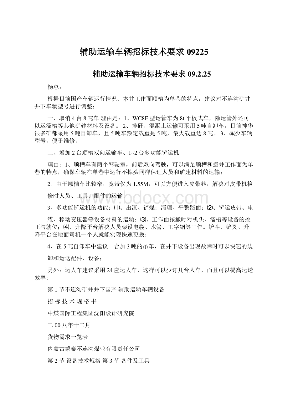 辅助运输车辆招标技术要求09225Word文档格式.docx_第1页