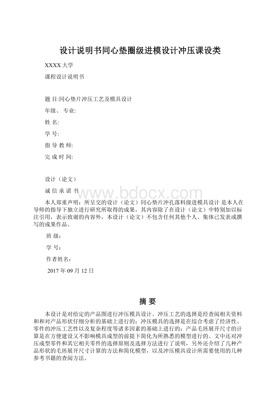 设计说明书同心垫圈级进模设计冲压课设类Word下载.docx