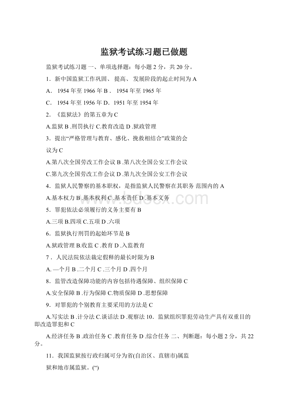 监狱考试练习题已做题.docx_第1页