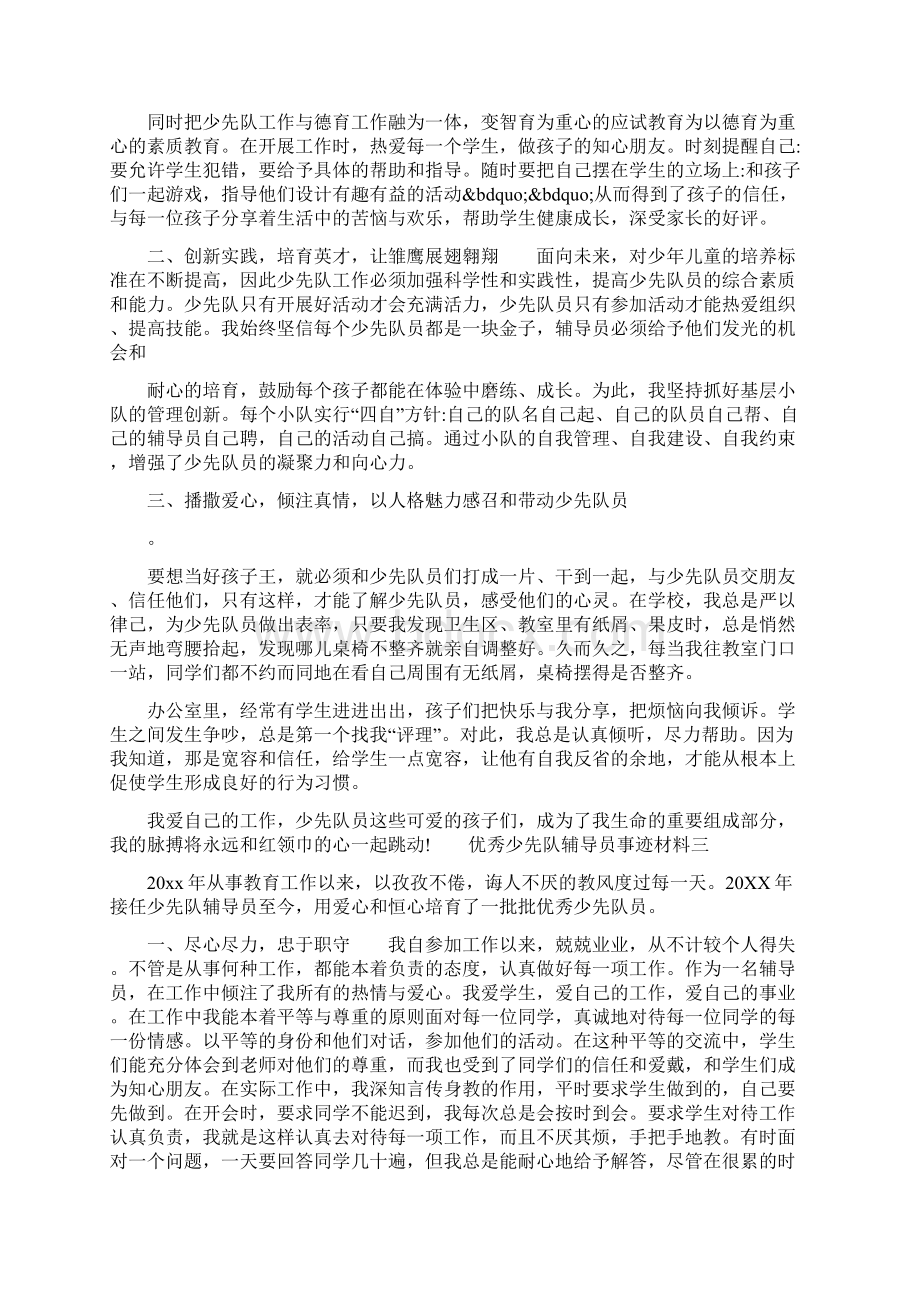 优秀少先队辅导员事迹材料优秀少先队辅导员事迹材料三.docx_第3页