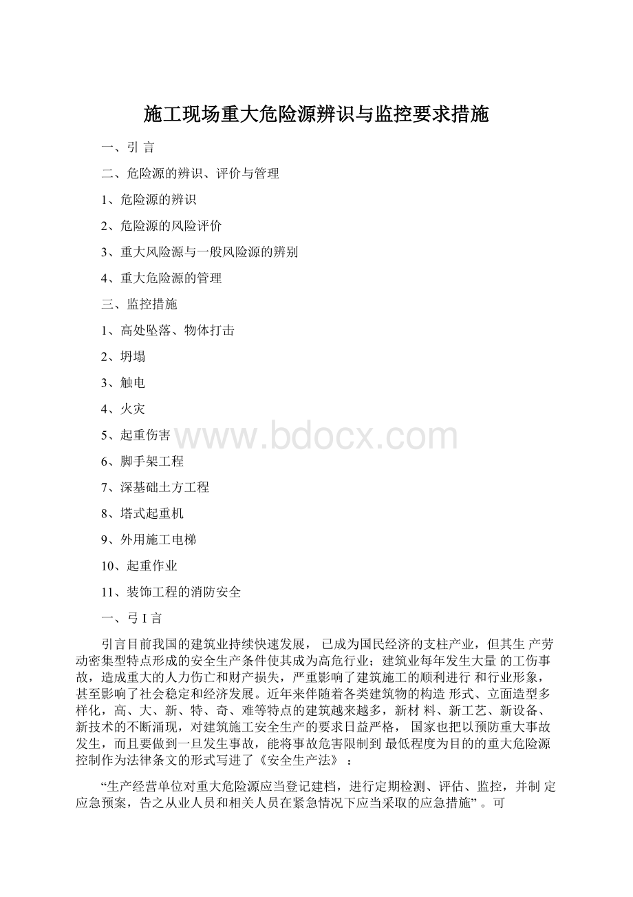 施工现场重大危险源辨识与监控要求措施文档格式.docx_第1页