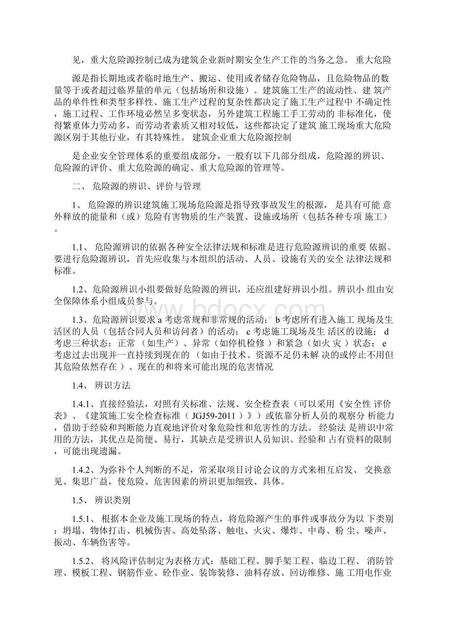 施工现场重大危险源辨识与监控要求措施文档格式.docx_第2页