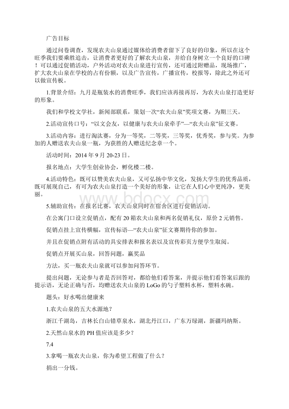 农夫山泉活动策划书docxWord文档格式.docx_第3页