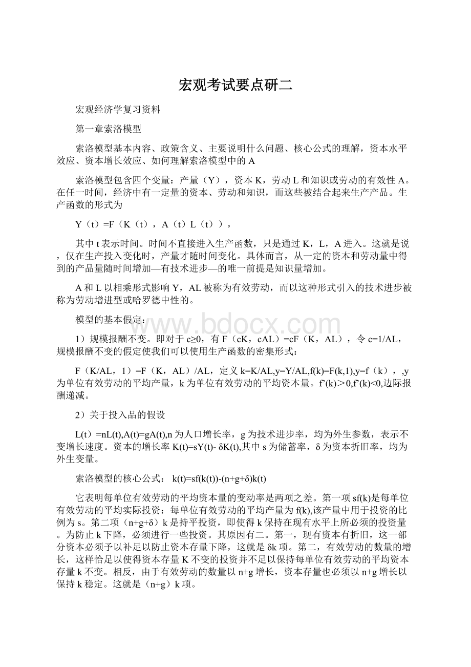 宏观考试要点研二.docx_第1页