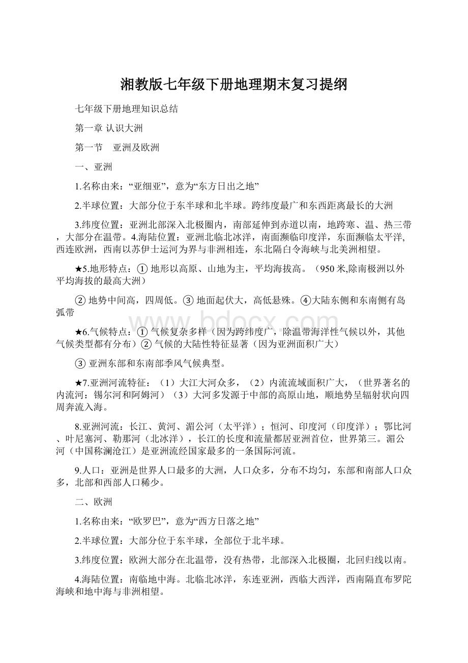 湘教版七年级下册地理期末复习提纲Word文档格式.docx_第1页