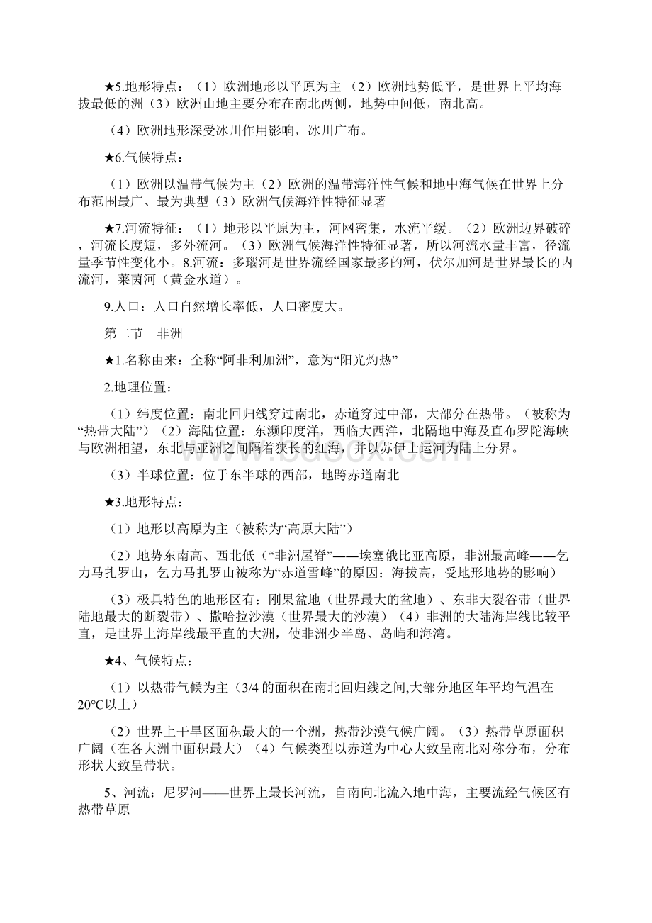 湘教版七年级下册地理期末复习提纲Word文档格式.docx_第2页