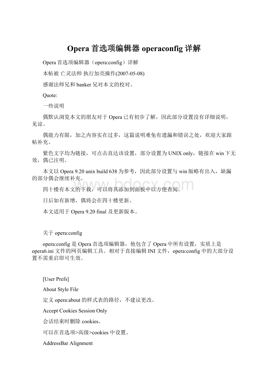 Opera首选项编辑器operaconfig详解Word文档格式.docx