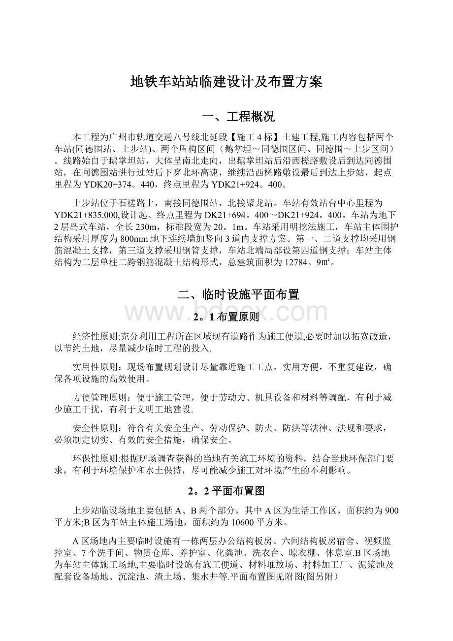 地铁车站站临建设计及布置方案.docx_第1页