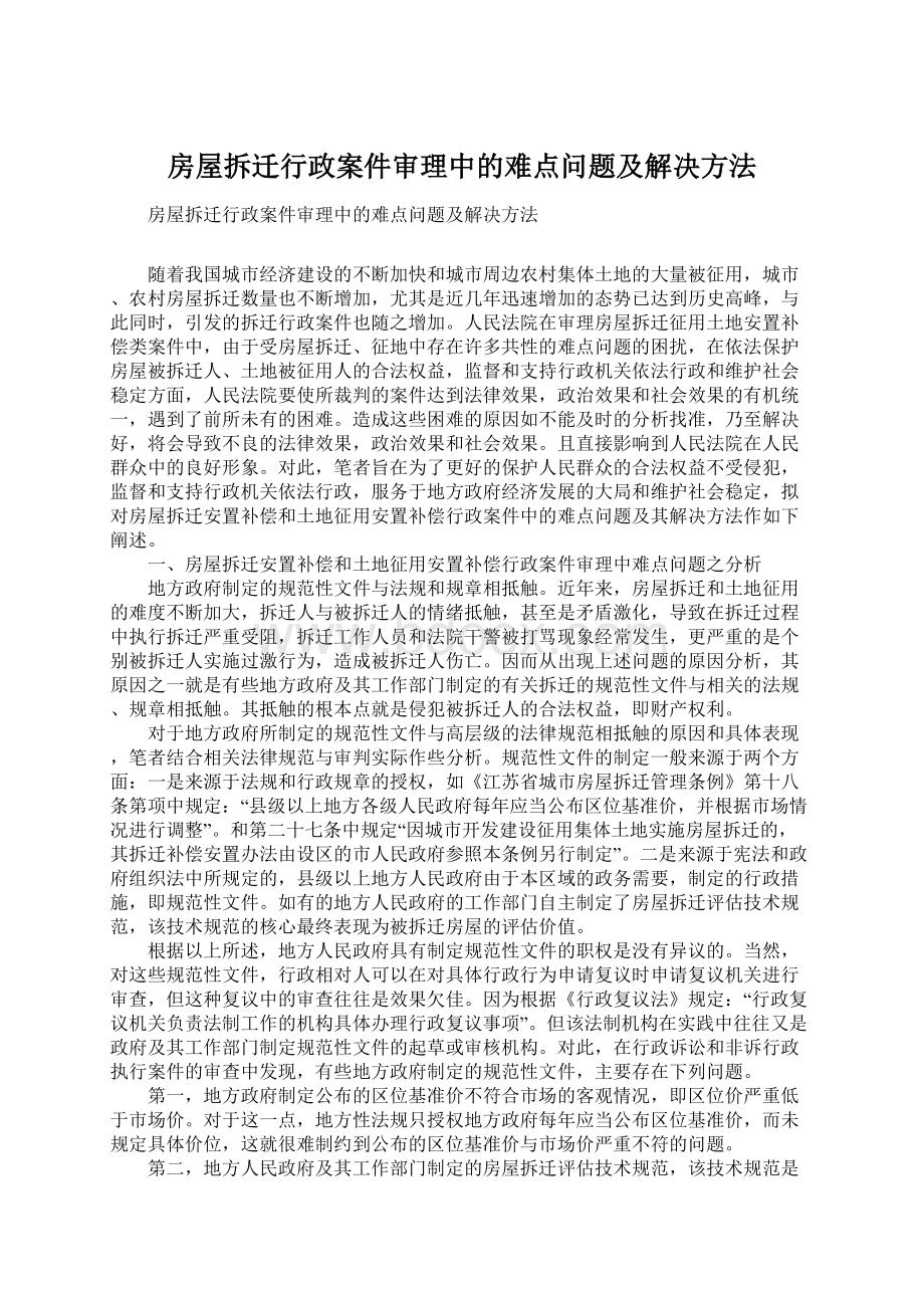 房屋拆迁行政案件审理中的难点问题及解决方法.docx_第1页