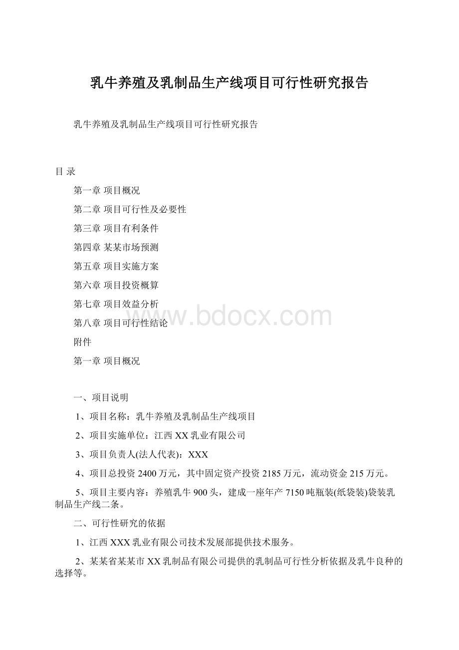 乳牛养殖及乳制品生产线项目可行性研究报告Word文档下载推荐.docx_第1页