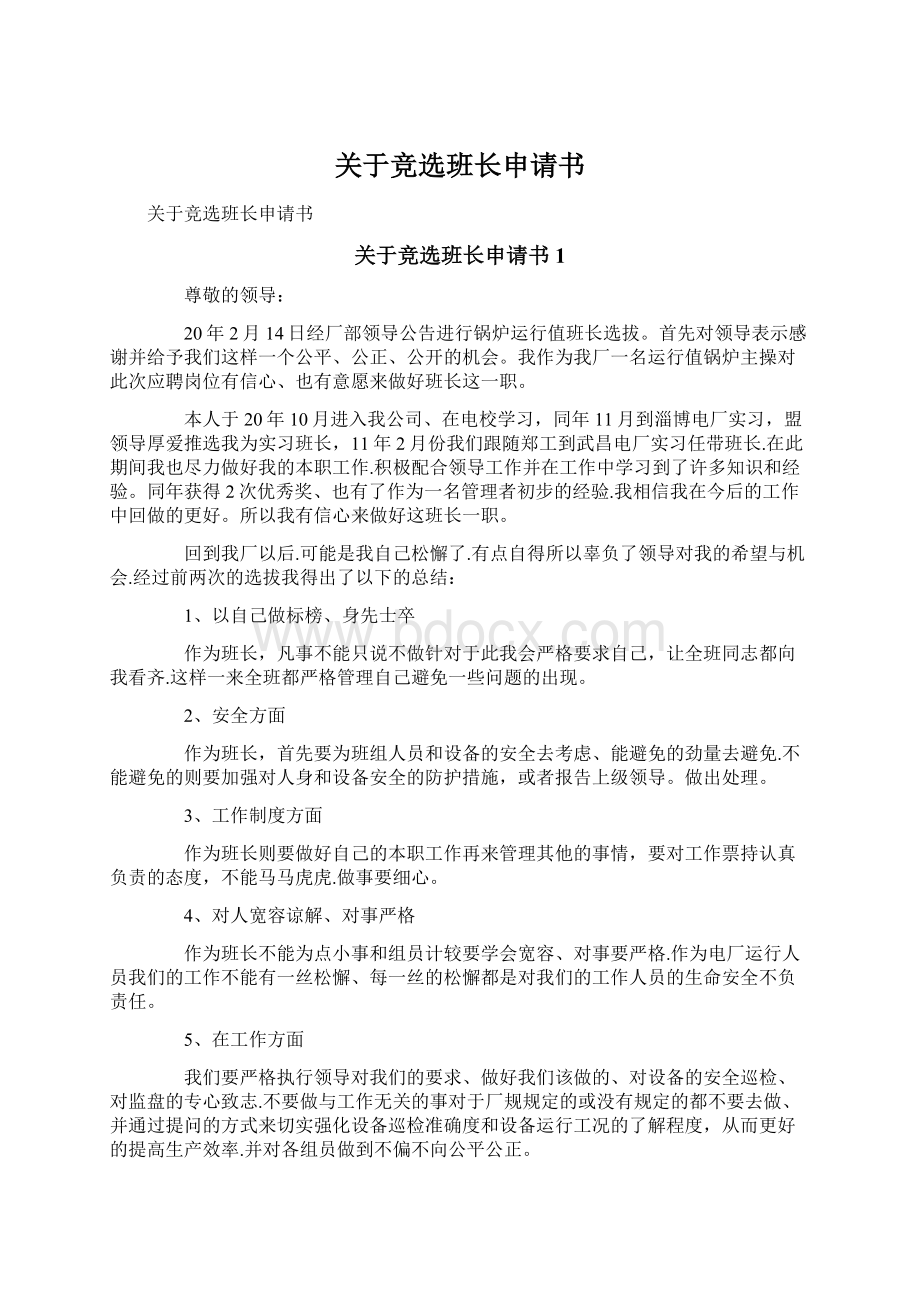 关于竞选班长申请书Word文件下载.docx