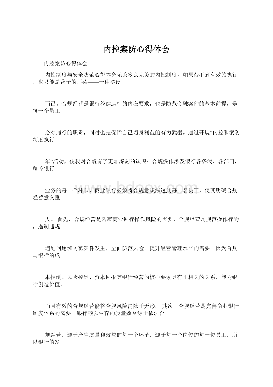 内控案防心得体会Word文件下载.docx