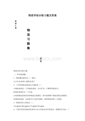 物流学综合练习题及答案.docx