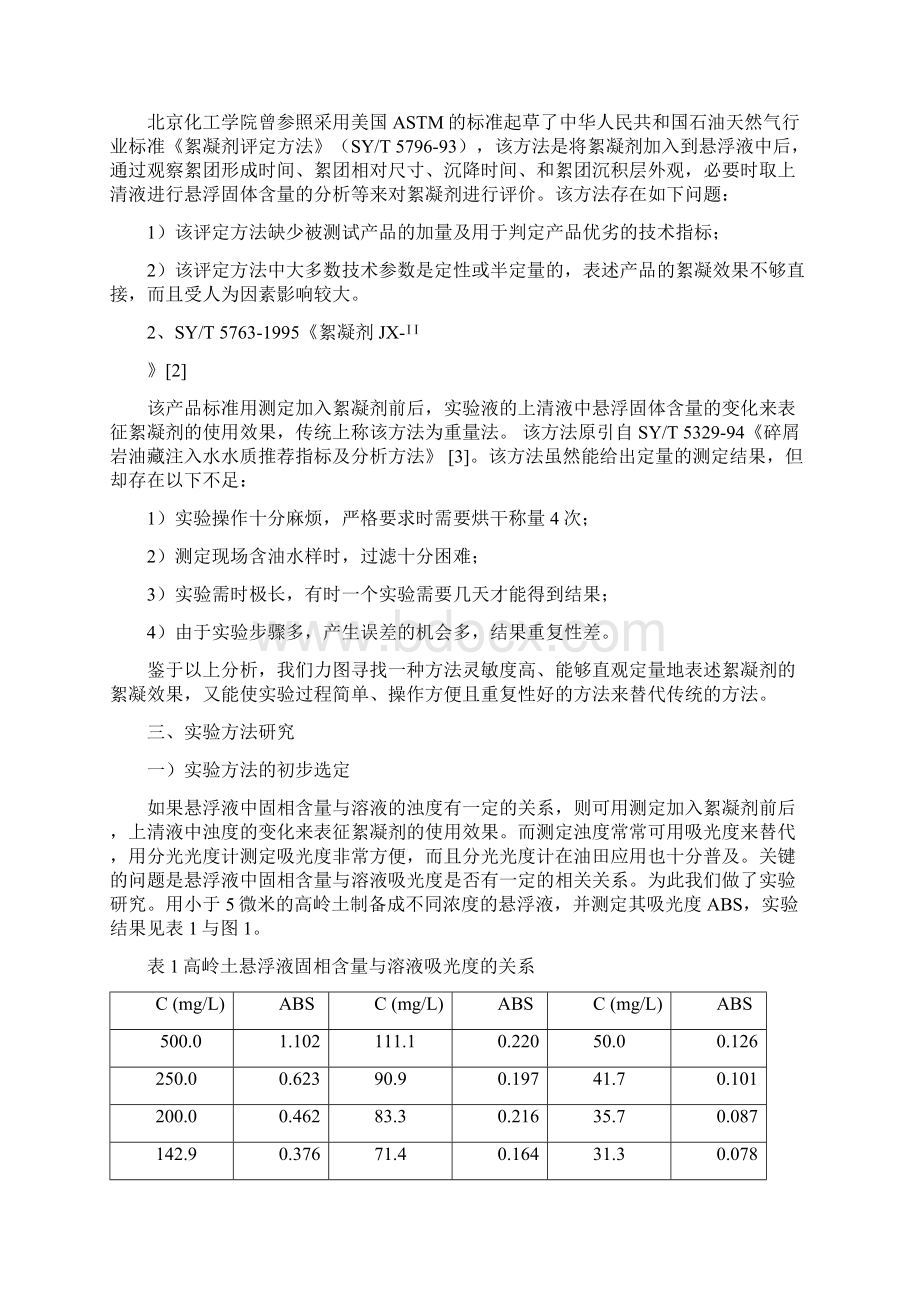 油田水处理用絮凝剂应用性能评价方法研究.docx_第2页