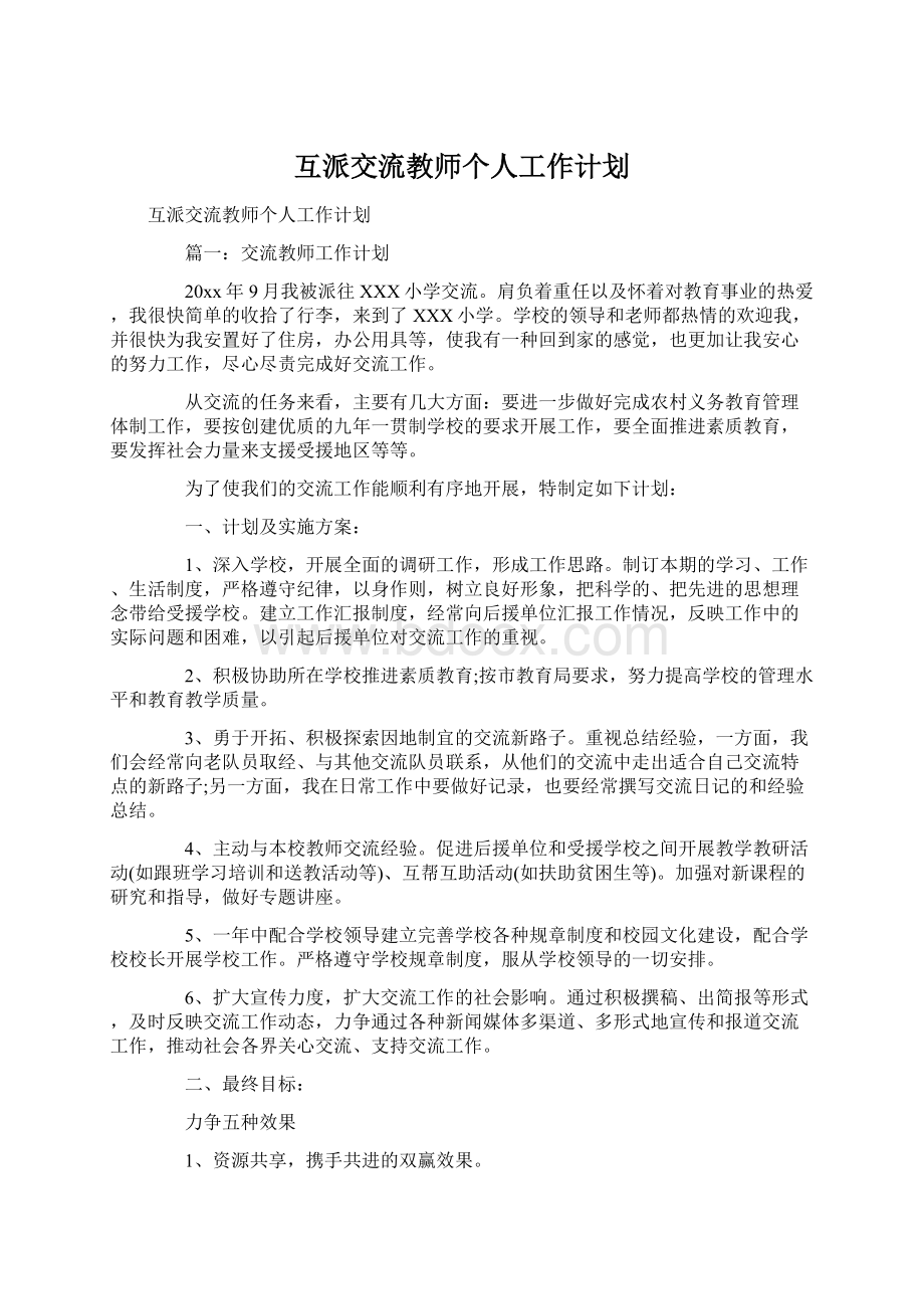 互派交流教师个人工作计划.docx