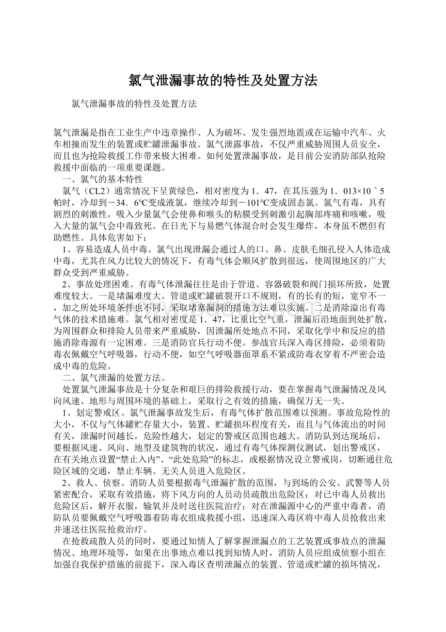 氯气泄漏事故的特性及处置方法Word下载.docx