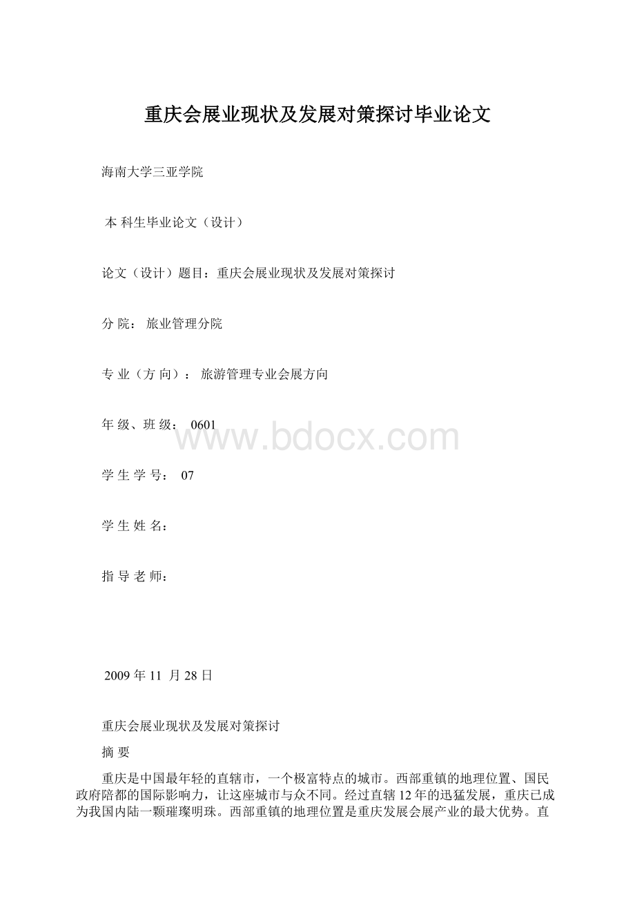 重庆会展业现状及发展对策探讨毕业论文Word格式文档下载.docx_第1页