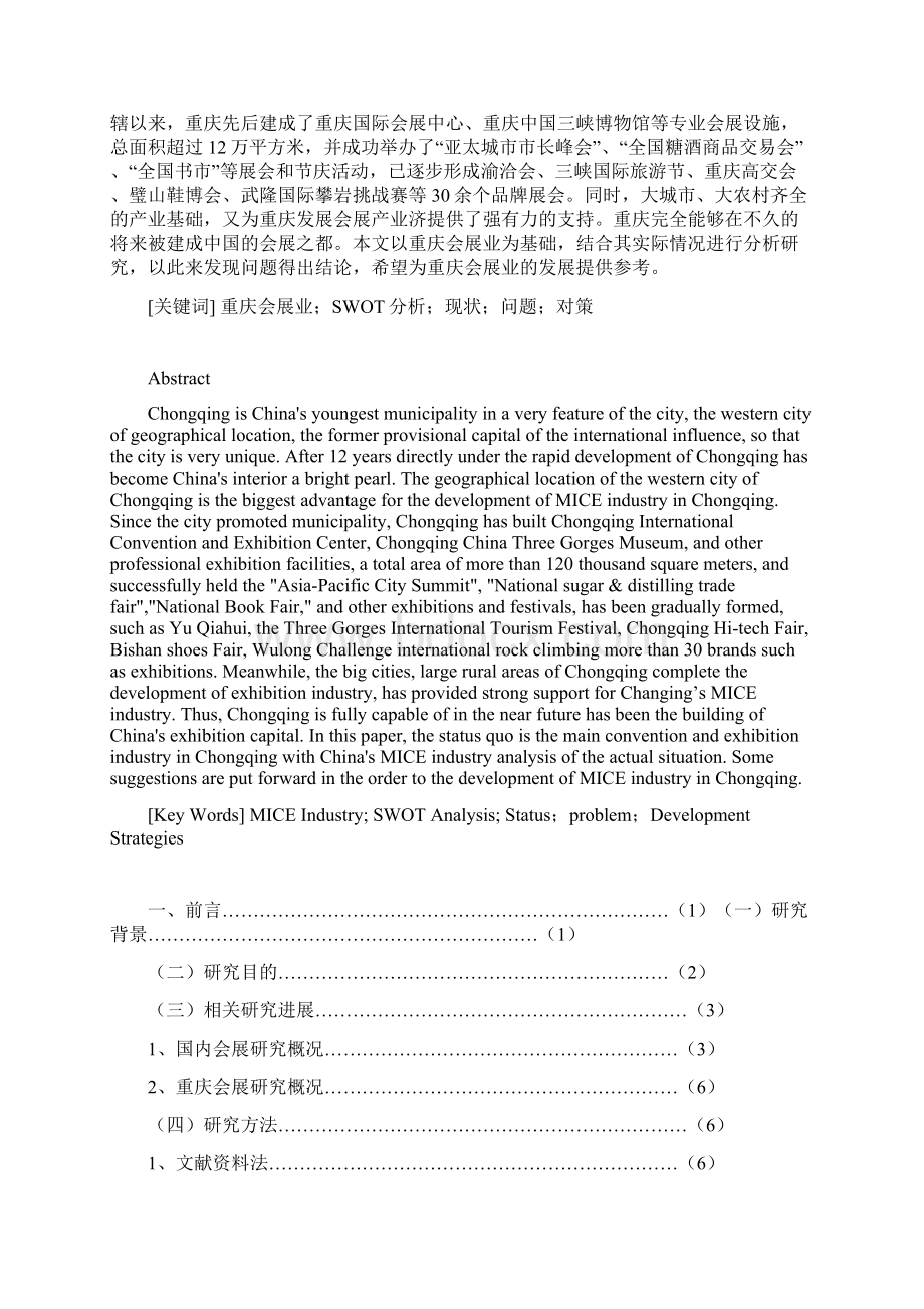 重庆会展业现状及发展对策探讨毕业论文Word格式文档下载.docx_第2页