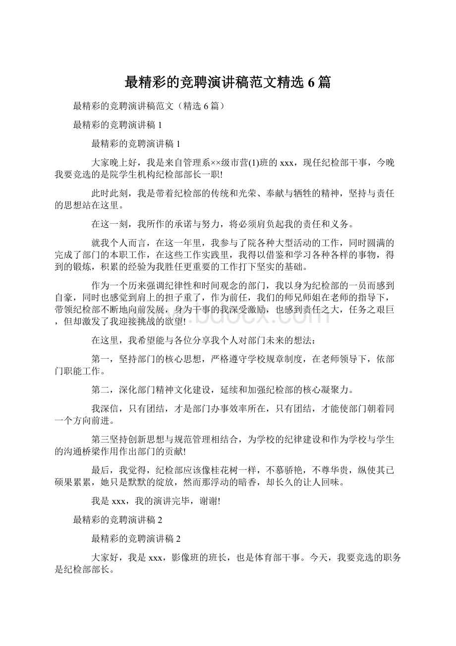 最精彩的竞聘演讲稿范文精选6篇Word格式文档下载.docx