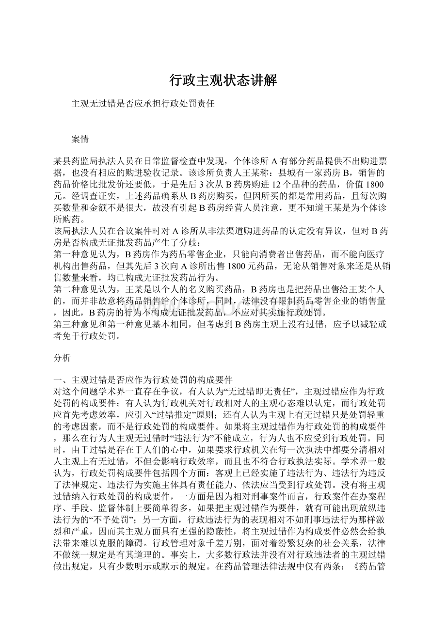 行政主观状态讲解Word文件下载.docx_第1页