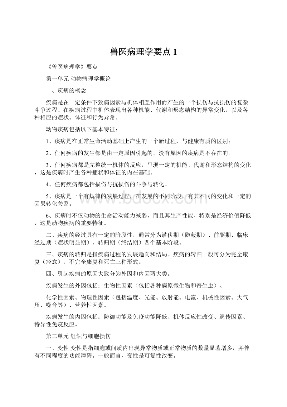 兽医病理学要点1.docx