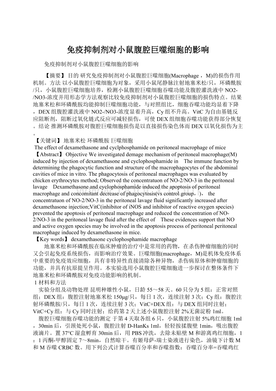 免疫抑制剂对小鼠腹腔巨噬细胞的影响文档格式.docx_第1页