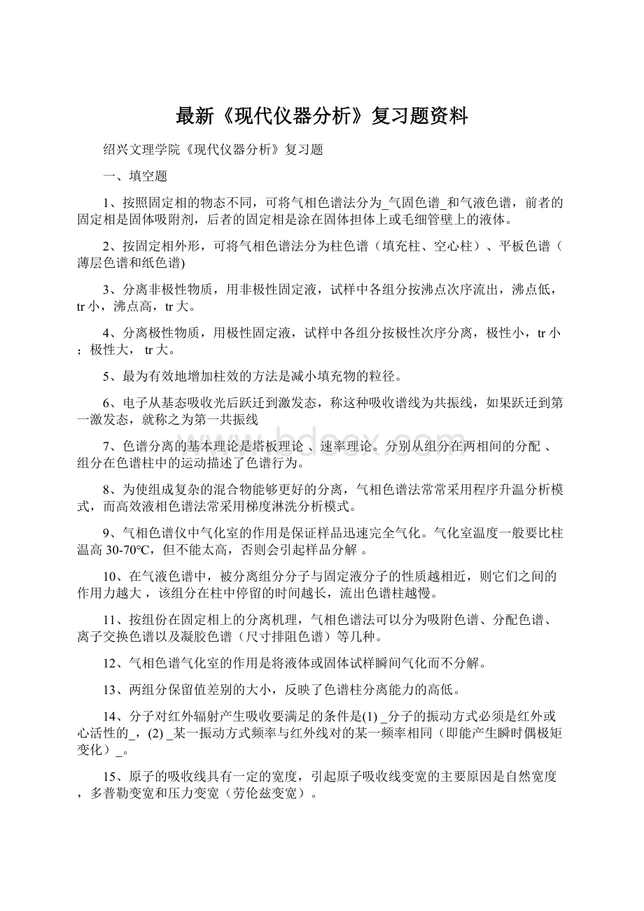 最新《现代仪器分析》复习题资料.docx