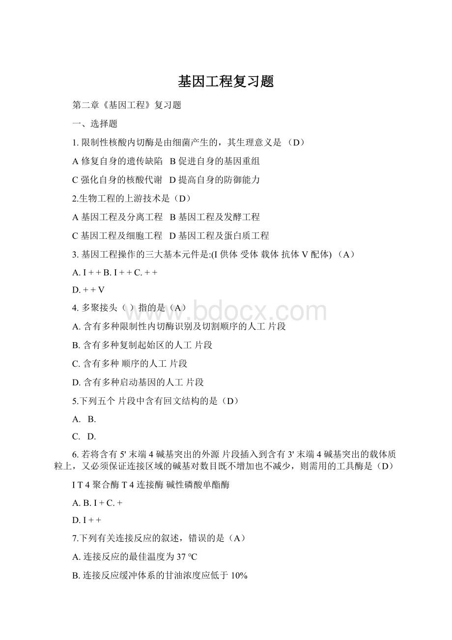 基因工程复习题.docx_第1页