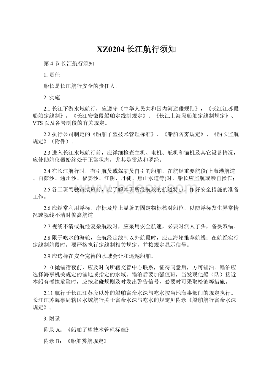 XZ0204长江航行须知Word格式文档下载.docx_第1页