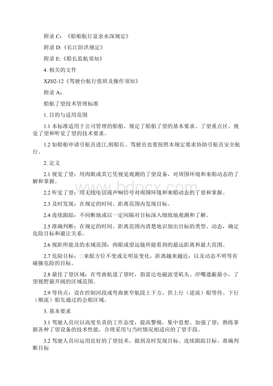 XZ0204长江航行须知Word格式文档下载.docx_第2页