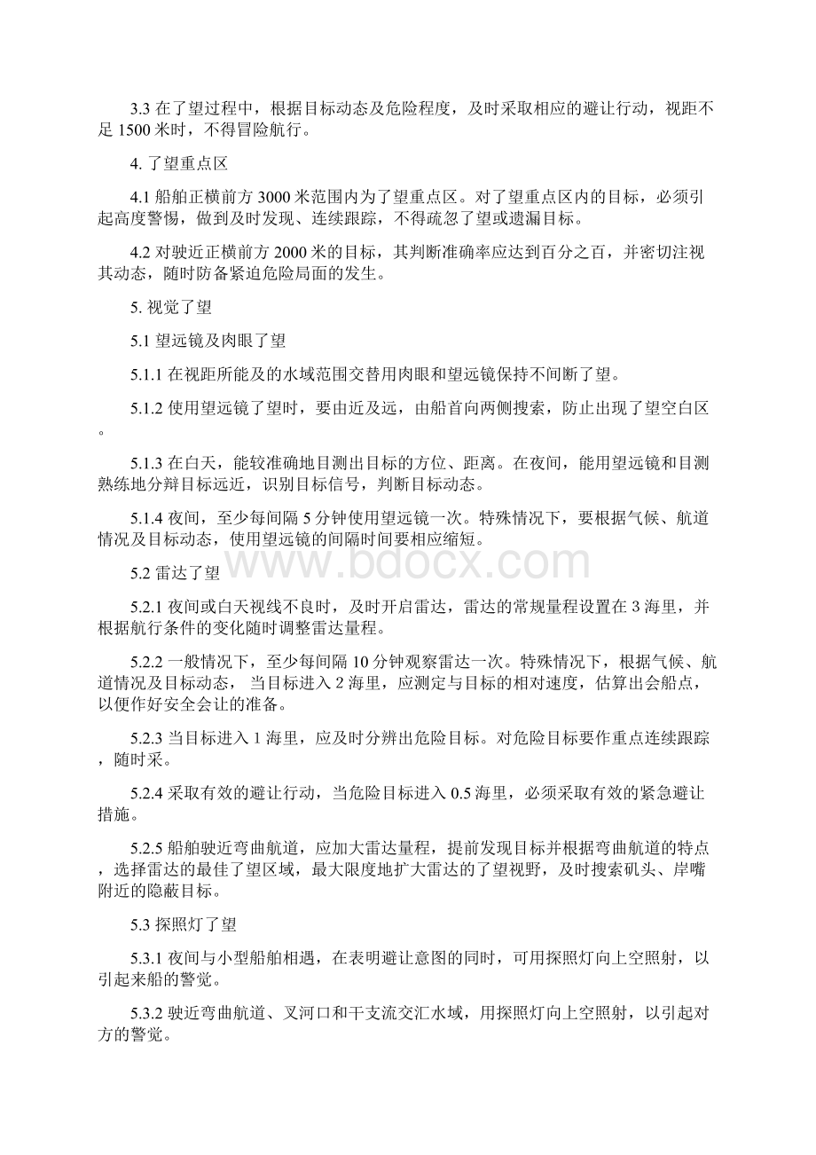 XZ0204长江航行须知Word格式文档下载.docx_第3页