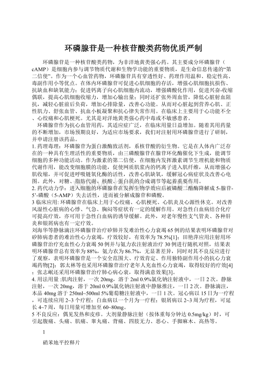 环磷腺苷是一种核苷酸类药物优质严制.docx_第1页