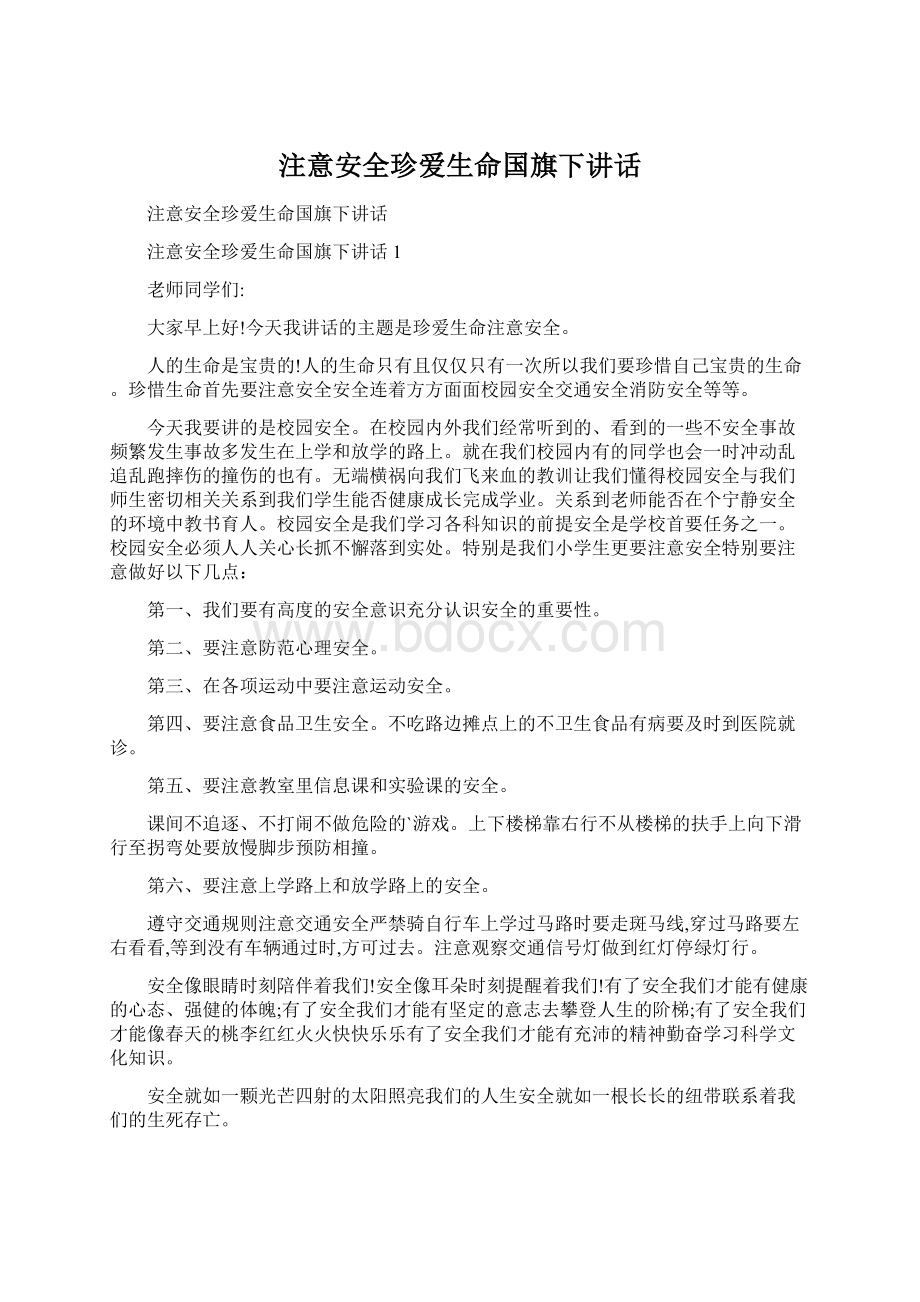 注意安全珍爱生命国旗下讲话Word文档格式.docx_第1页