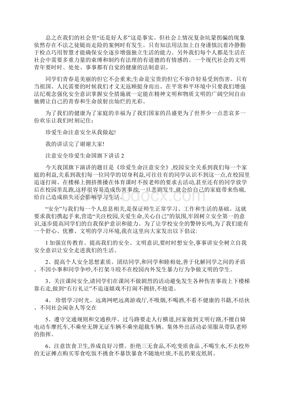 注意安全珍爱生命国旗下讲话Word文档格式.docx_第2页