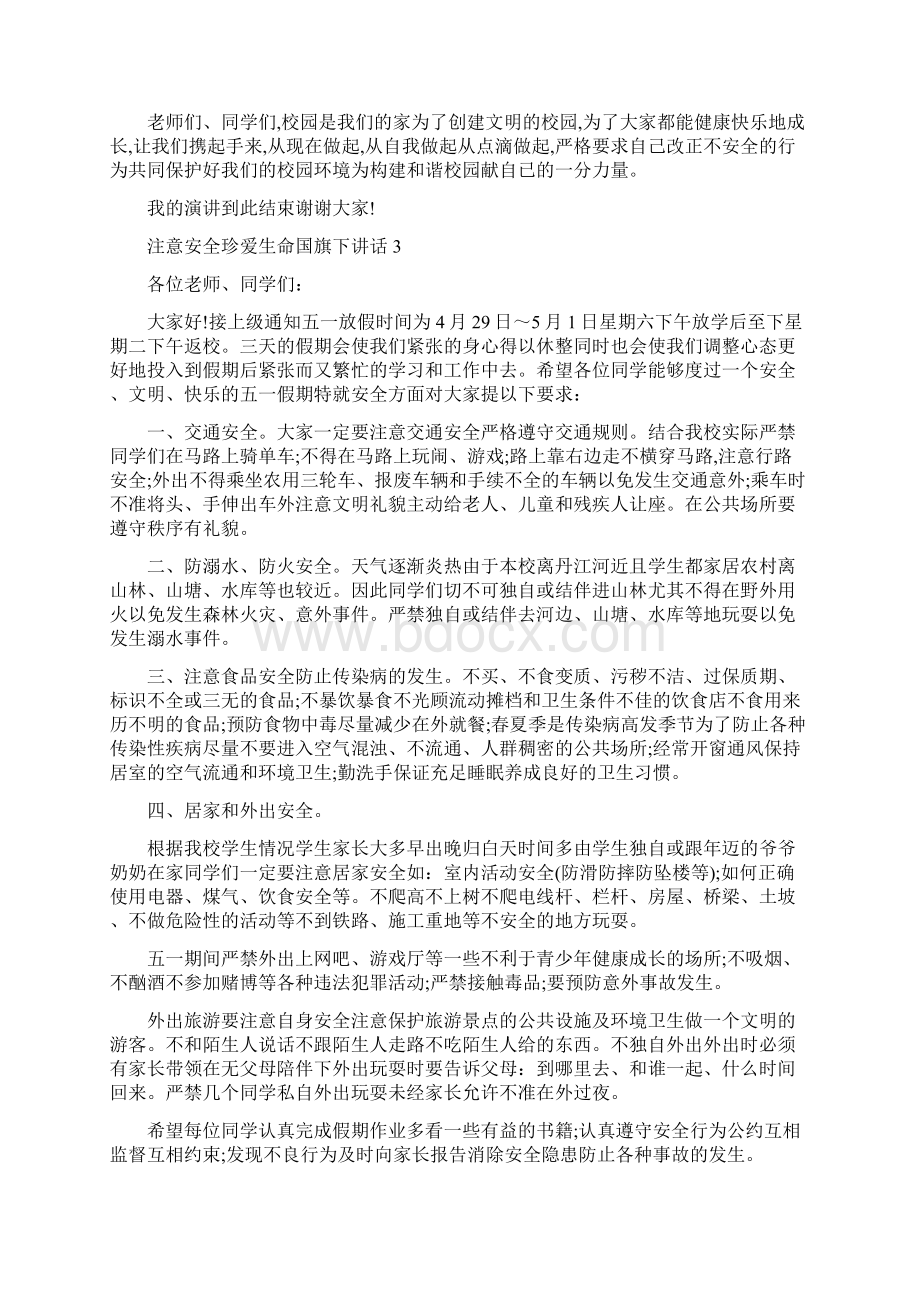 注意安全珍爱生命国旗下讲话Word文档格式.docx_第3页