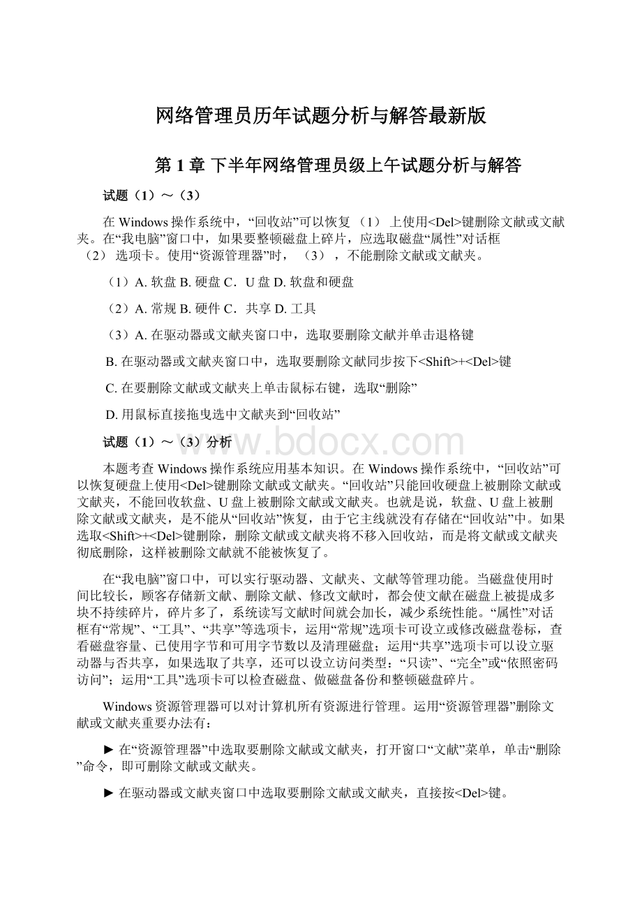 网络管理员历年试题分析与解答最新版文档格式.docx