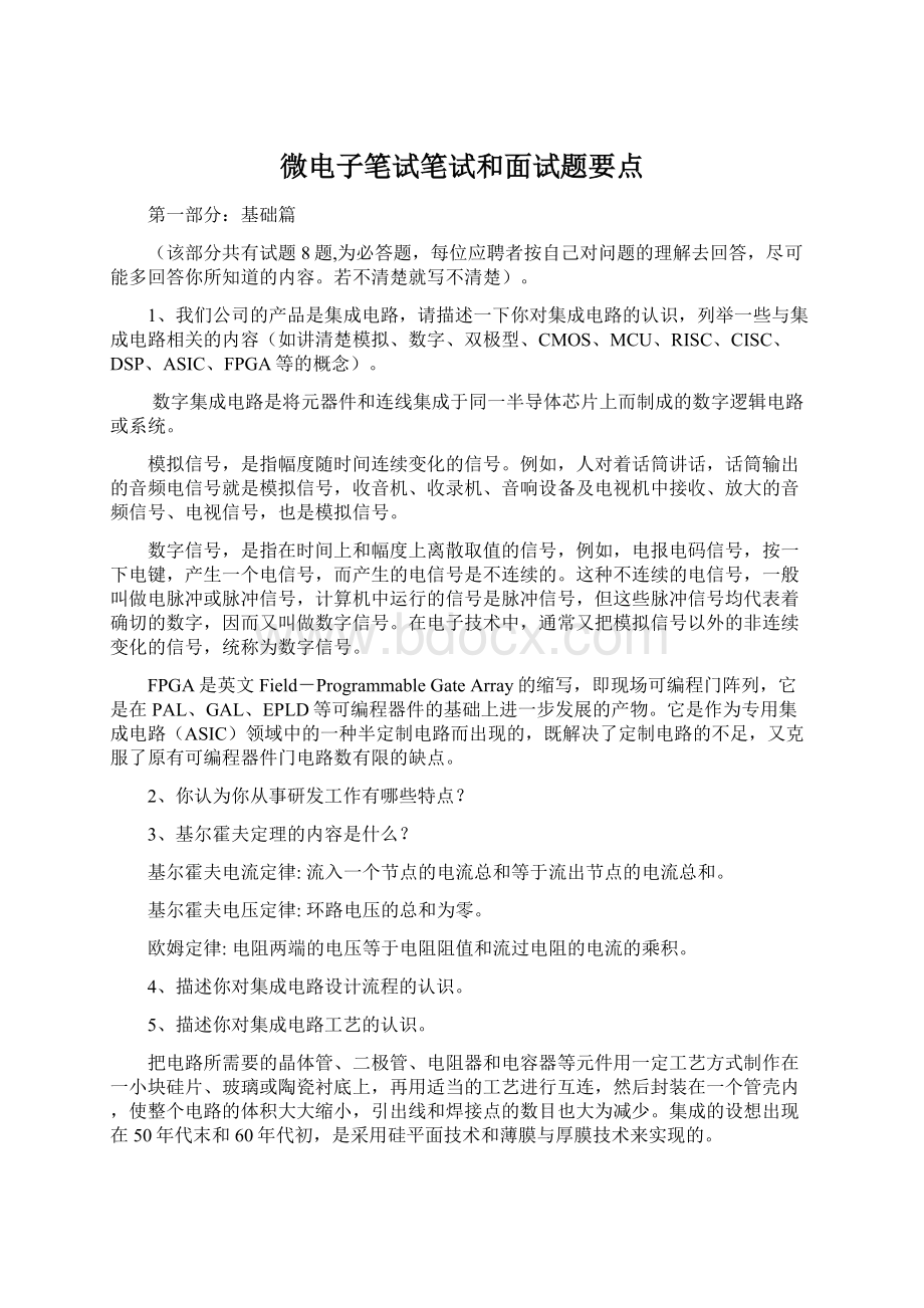 微电子笔试笔试和面试题要点.docx_第1页