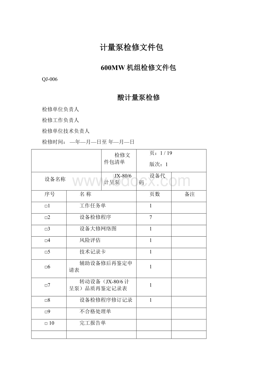 计量泵检修文件包文档格式.docx_第1页