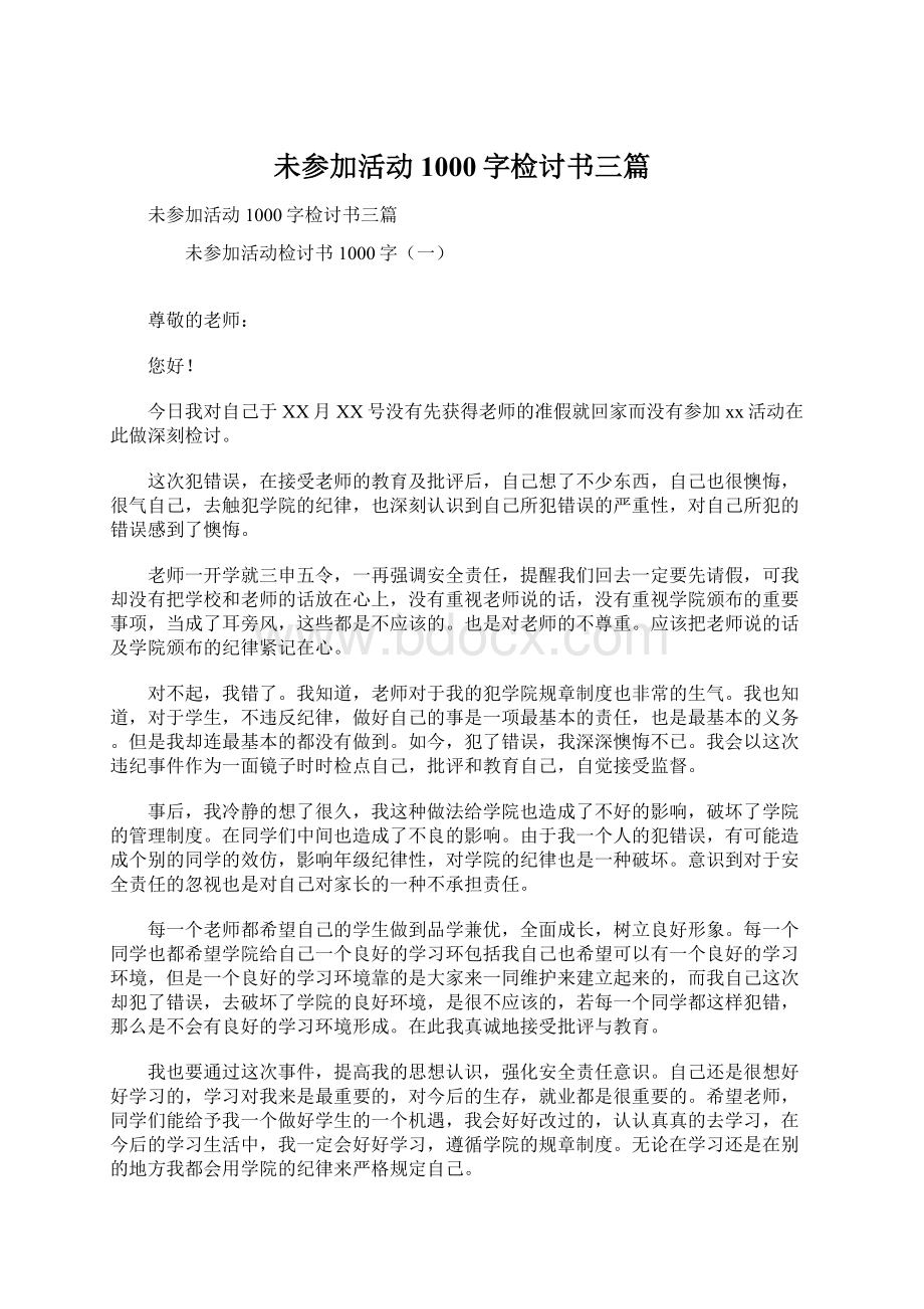 未参加活动1000字检讨书三篇.docx_第1页