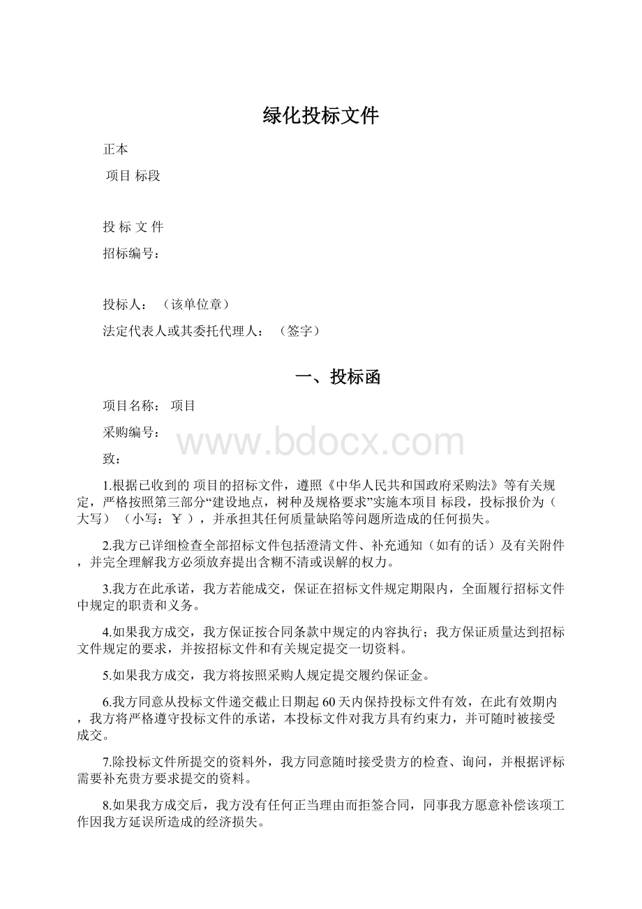 绿化投标文件Word格式文档下载.docx_第1页