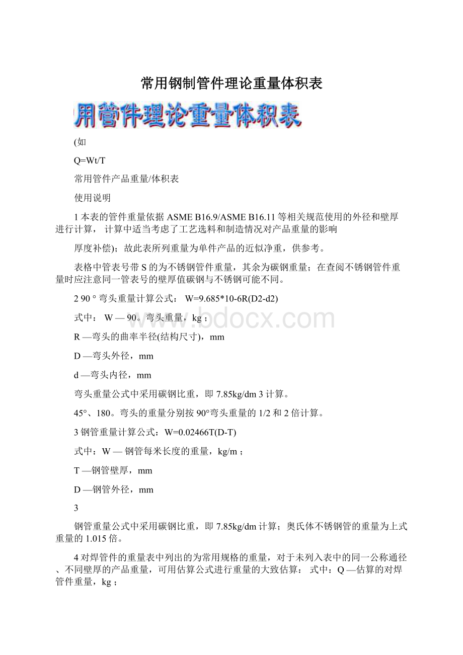 常用钢制管件理论重量体积表Word文件下载.docx_第1页