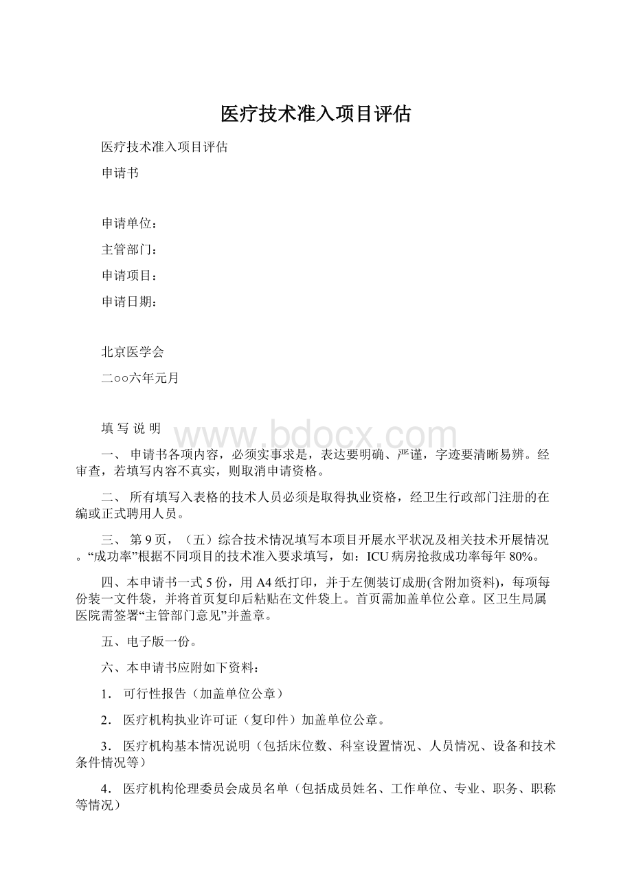 医疗技术准入项目评估Word格式文档下载.docx