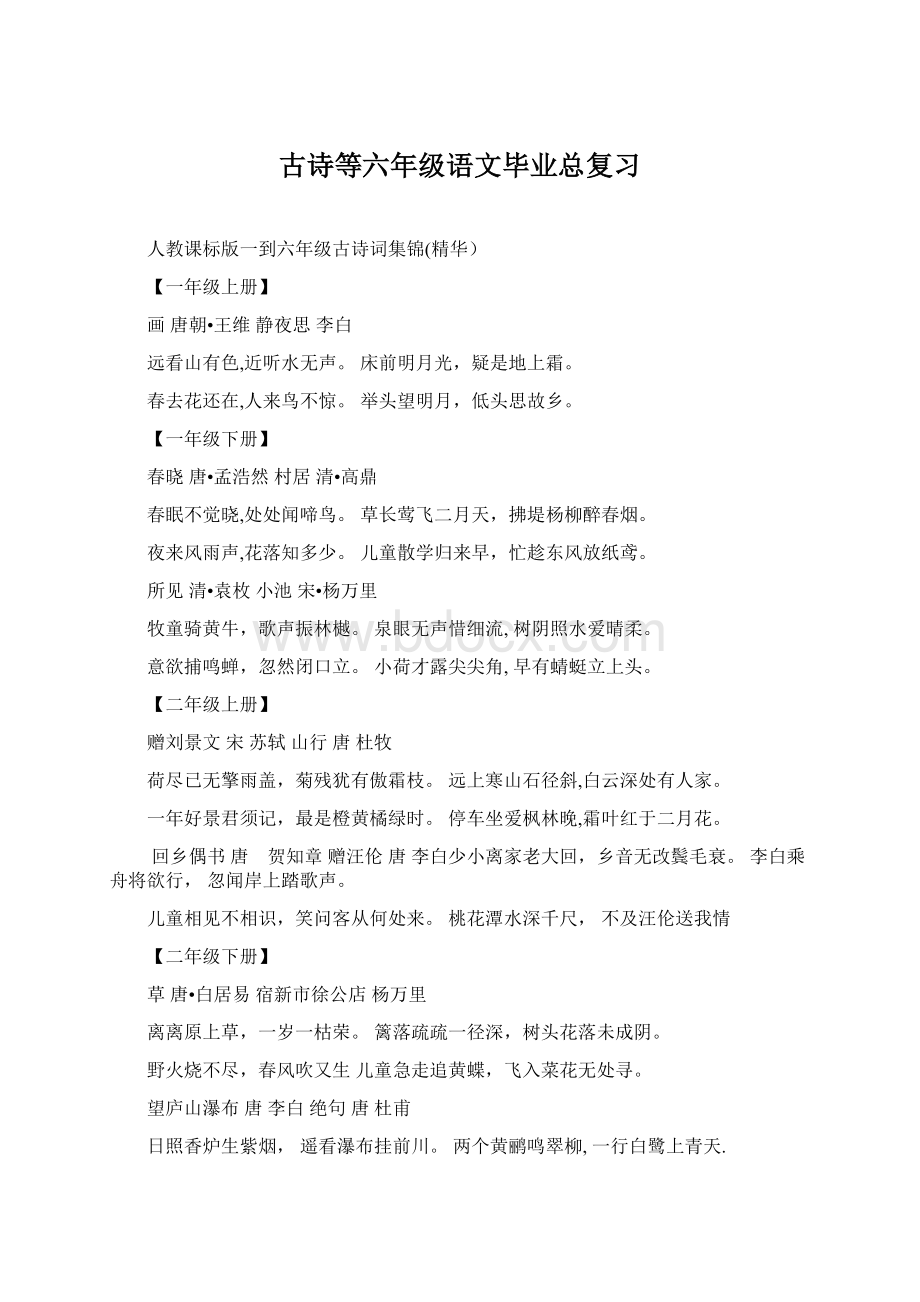 古诗等六年级语文毕业总复习Word文档下载推荐.docx_第1页