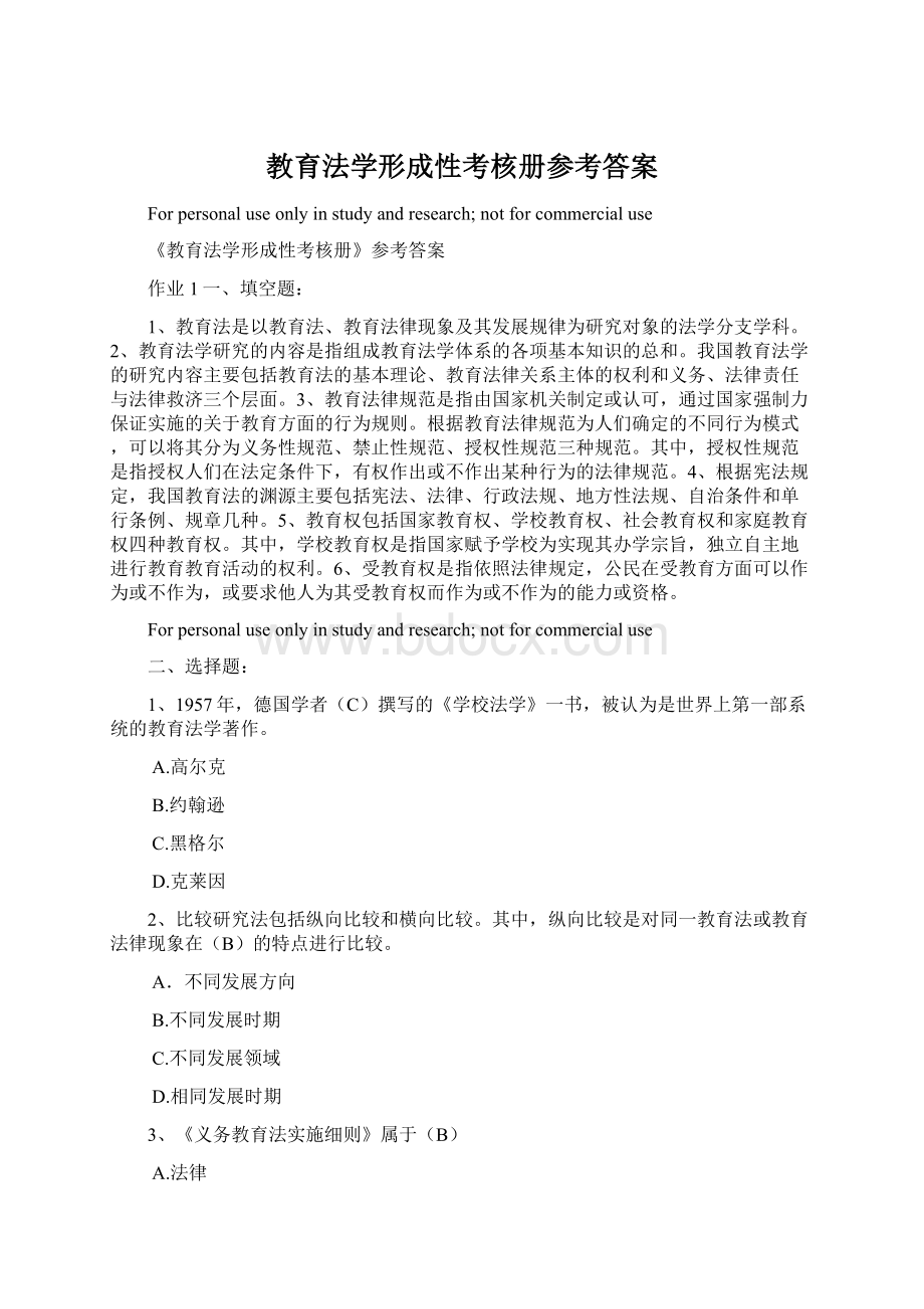 教育法学形成性考核册参考答案文档格式.docx