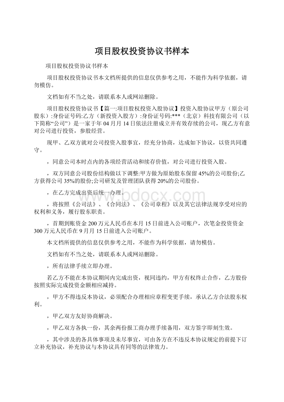 项目股权投资协议书样本Word文档下载推荐.docx_第1页