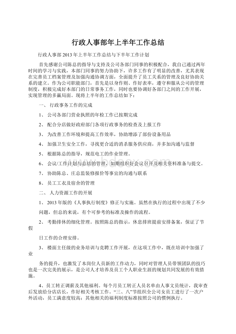 行政人事部年上半年工作总结.docx_第1页